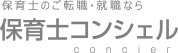 保育士のご転職・就職なら　保育士コンシェル